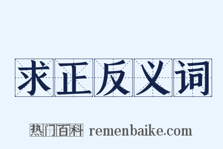 求正反义词是什么意思的图片